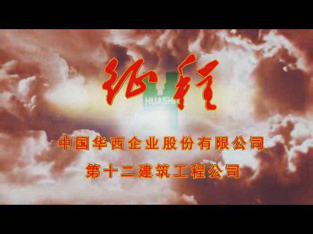 征程-热烈庆祝华西十二公司成立50周年