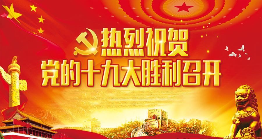 热烈庆祝中国共产党第十九次全国代表大会顺利召开(图1)