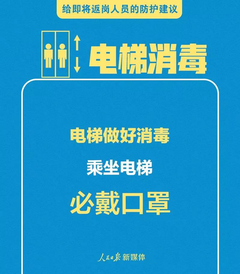 转扩！给即将返岗人员的防护建议(图4)