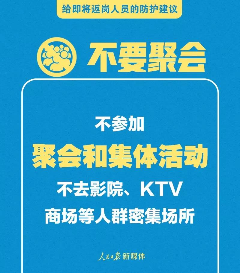 转扩！给即将返岗人员的防护建议(图8)