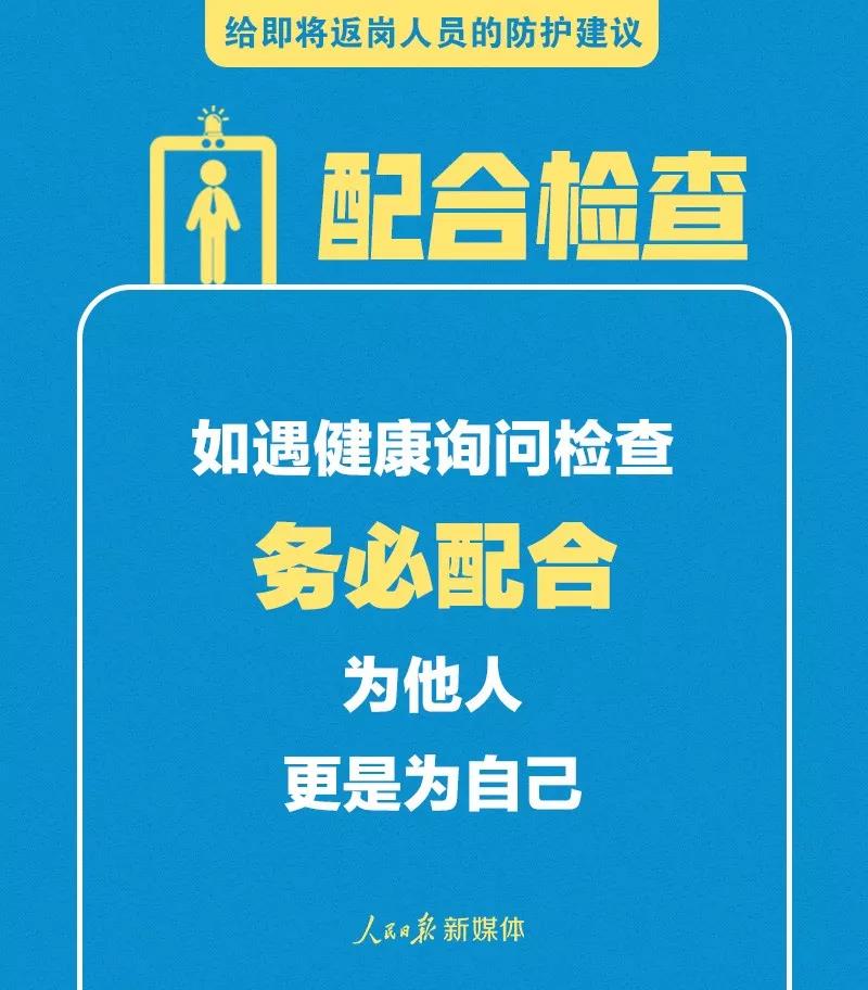 转扩！给即将返岗人员的防护建议(图9)