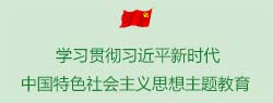 学习贯彻习近平新时代中国特色社会主义思想主题教育