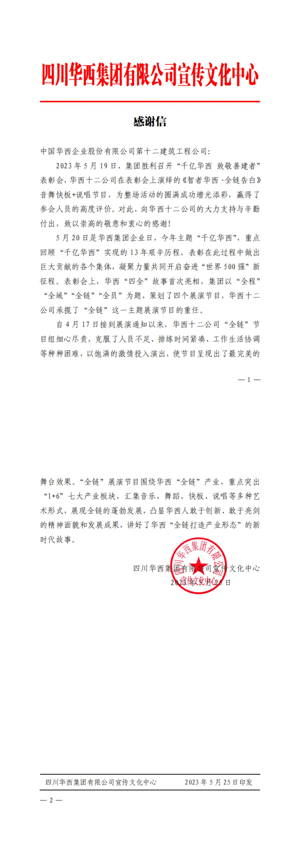 华西十二公司收到集团宣传文化中心发来的感谢信(图1) 华西十二公司收到集团宣传文化中心发来的感谢信(图1)